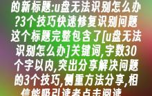 u盘无法识别怎么办?3个技巧快速修复识别问题
