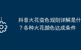 Quelle est l'explication détaillée des règles de changement de couleur des étincelles de Douyin ? Différentes couleurs d'étincelles répondent aux conditions