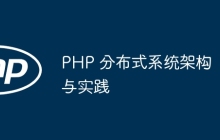 PHP 分布式系统架构与实践