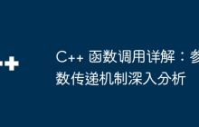 C++ 函数调用详解：参数传递机制深入分析