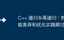 C++ 递归与尾递归：性能差异和优化实践探讨