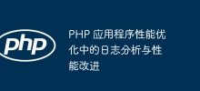 Log analysis and performance improvement in PHP application performance optimization