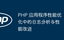 PHP 应用程序性能优化中的日志分析与性能改进