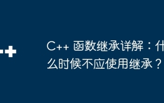 C++ 関数の継承の説明: 継承を使用すべきでないのはどのような場合ですか?