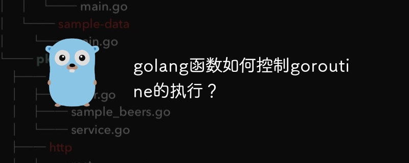 golang 함수는 goroutine 실행을 어떻게 제어합니까?