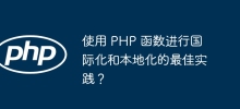 Best practices for using PHP functions for internationalization and localization?