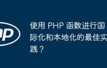 使用 PHP 函数进行国际化和本地化的最佳实践？