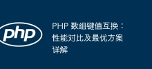 PHP array key-value exchange: performance comparison and detailed explanation of the optimal solution