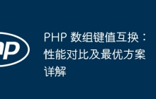 PHP 数组键值互换：性能对比及最优方案详解
