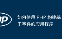 如何使用 PHP 构建基于事件的应用程序