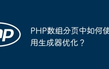 PHP数组分页中如何使用生成器优化？