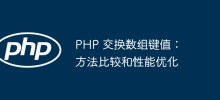 PHP 교환 배열 키 값: 메소드 비교 및 ​​성능 최적화