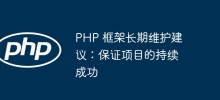 Recommendations for long-term maintenance of the PHP framework: ensuring the continued success of the project