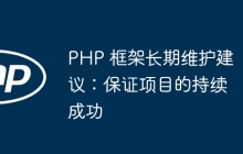 PHP 框架长期维护建议：保证项目的持续成功