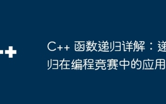 Detailed explanation of C++ function recursion: application of recursion in programming competitions