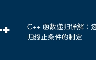Detailed explanation of C++ function recursion: formulation of recursion termination conditions