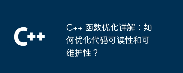 Detailed explanation of C++ function optimization: How to optimize code ...