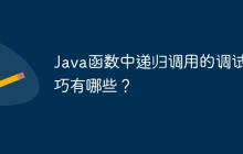 Java函数中递归调用的调试技巧有哪些？