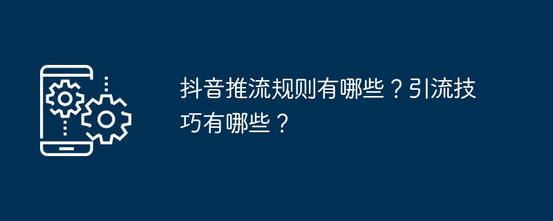 Apakah peraturan untuk penstriman Douyin? Apakah teknik saliran?