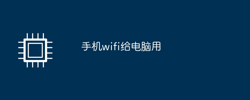 パソコン用のモバイルWi-Fi