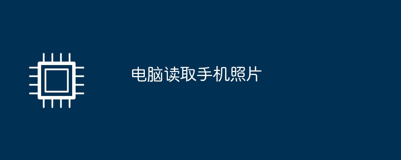 コンピューターが携帯電話の写真を読み取る