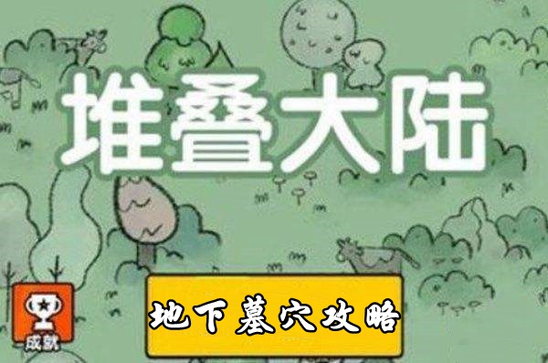 堆叠大陆地下墓穴获取攻略