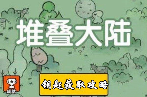 堆疊大陸鑰匙取得攻略