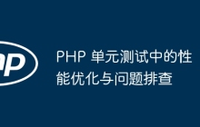 PHP 单元测试中的性能优化与问题排查