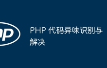 PHP 代码异味识别与解决