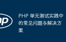 PHP 单元测试实践中的常见问题与解决方案