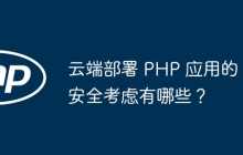 云端部署 PHP 应用的安全考虑有哪些？