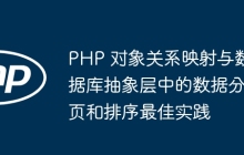 PHP 对象关系映射与数据库抽象层中的数据分页和排序最佳实践