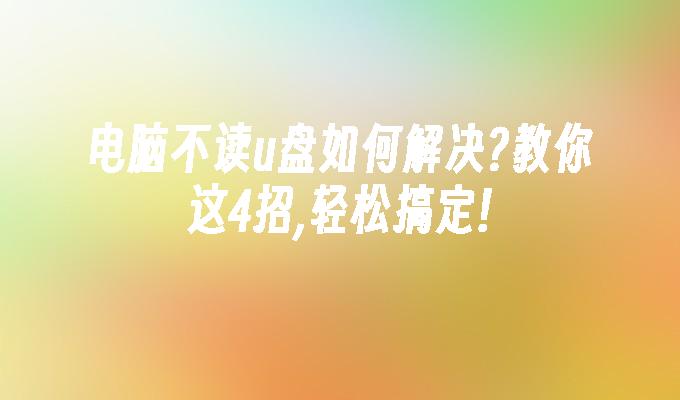 パソコンがUSBディスクを読み取れない問題を簡単に解決する4つのコツを教えます!