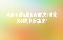 电脑不读u盘如何解决?教你这4招,轻松搞定!