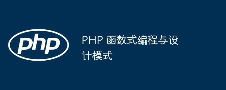 PHP 函数式编程与设计模式