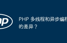 PHP 多线程和异步编程的差异？