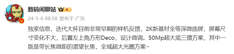 消息称小米 15 Pro 手机采用 2K 新基材全等深微曲屏，50Mp 超大底三摄方案