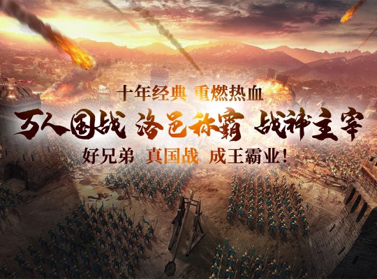 5月21日《战神传奇》重磅归来，重塑经典国战征程！