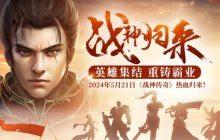 5月21日《战神传奇》重磅归来，重塑经典国战征程！