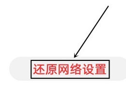华为P40pro怎么还原网络设置_华为P40pro重置网络设置图文教程