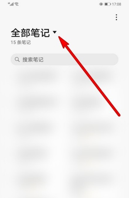 华为手机备忘录我的收藏在哪看_华为手机备忘录我的收藏查看方法