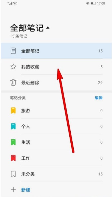 华为手机备忘录我的收藏在哪看_华为手机备忘录我的收藏查看方法