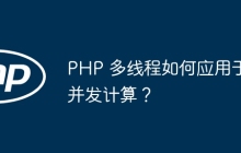 PHP 多线程如何应用于并发计算？