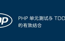 PHP 单元测试与 TDD 的有效结合