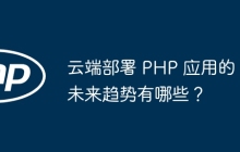 云端部署 PHP 应用的未来趋势有哪些？