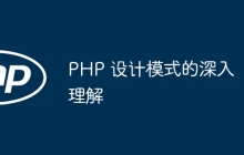 PHP 设计模式的深入理解