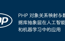 PHP 对象关系映射与数据库抽象层在人工智能和机器学习中的应用