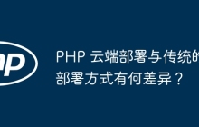 PHP 云端部署与传统的部署方式有何差异？