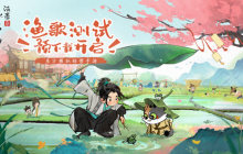 《淡墨水云乡》渔歌测试定档5月7日，今日开启预下载