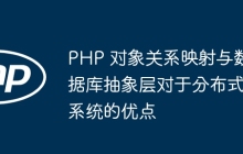 PHP 对象关系映射与数据库抽象层对于分布式系统的优点